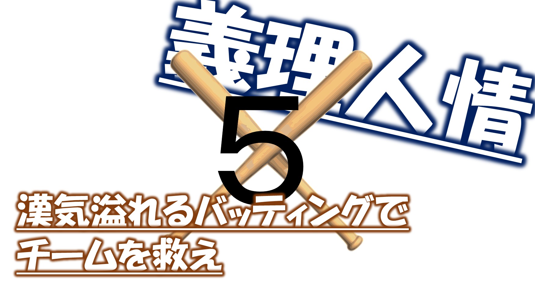 5番打者の役割とは 最強バッターと言われる理由や歴代選手についても Baseball Trip ベースボールトリップ