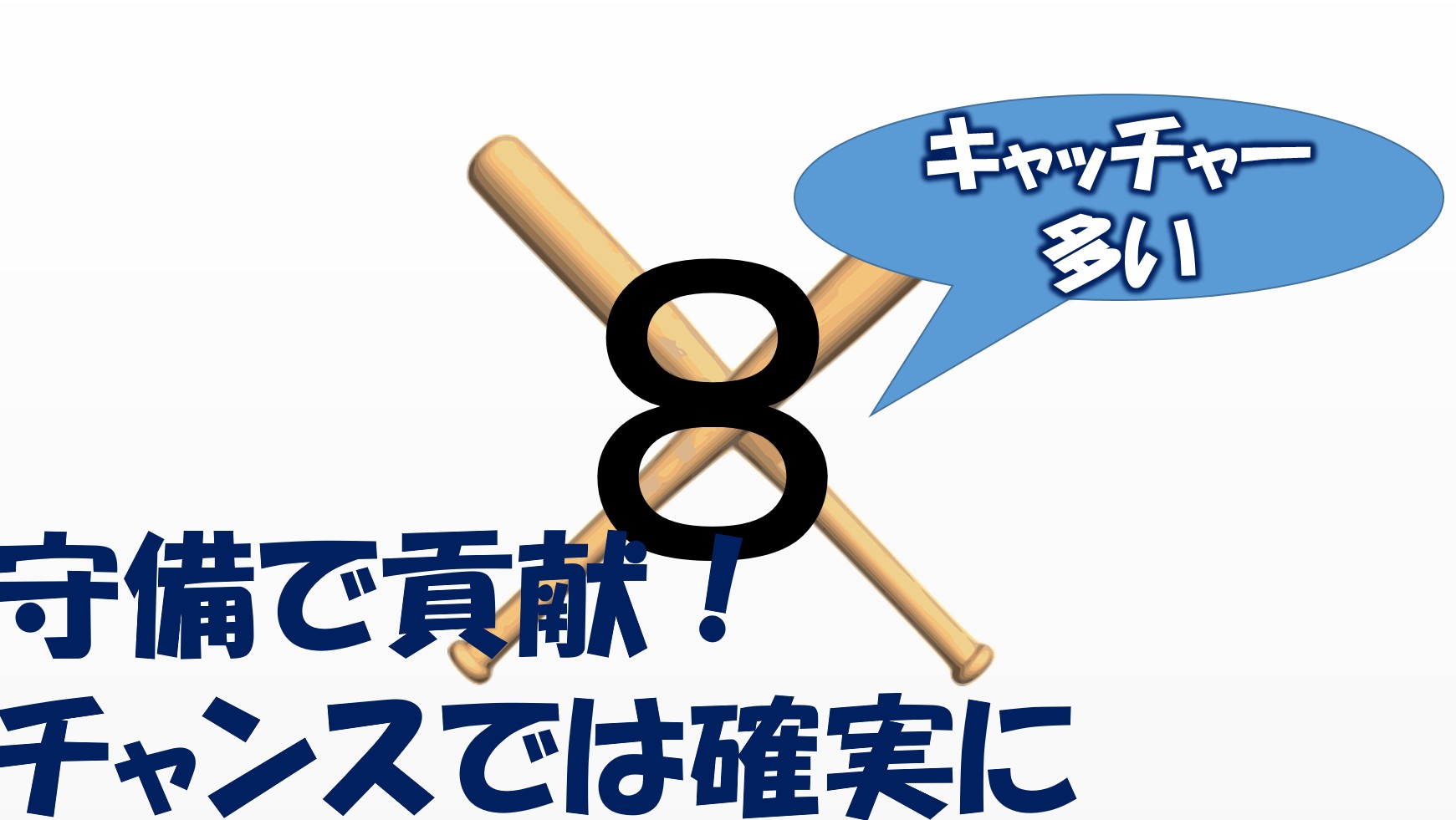 【野球初心者も分かる】打順の役割を1番から9番まで解説！重要な打順は？