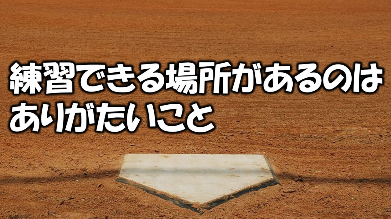 壁当てをして怒られて野球の練習ができる場所への感謝が芽生える Baseball Trip ベースボールトリップ