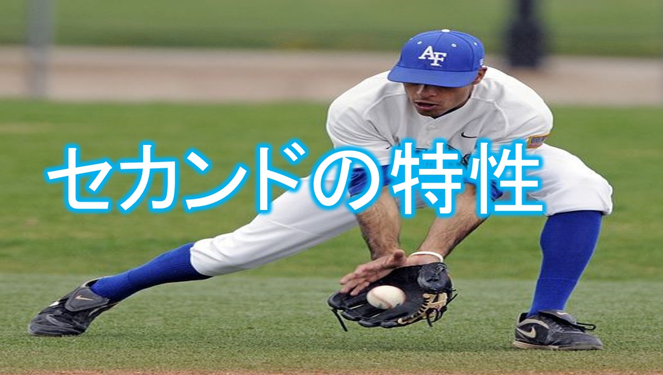 野球のセカンドの守備に必要な技術は 上手い名手や上達法についても Baseball Trip ベースボールトリップ