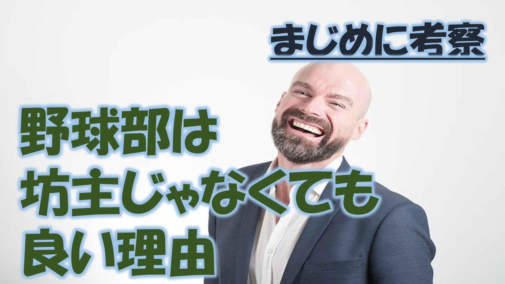 野球部の坊主にはどんな意味があるの 坊主制度は廃止 禁止にすべきか Baseball Trip ベースボールトリップ