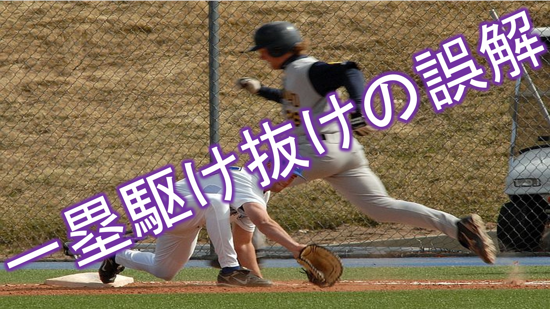 一塁だけ駆け抜けても良い理由とは ヘッドスライディングの方が早い Baseball Trip ベースボールトリップ