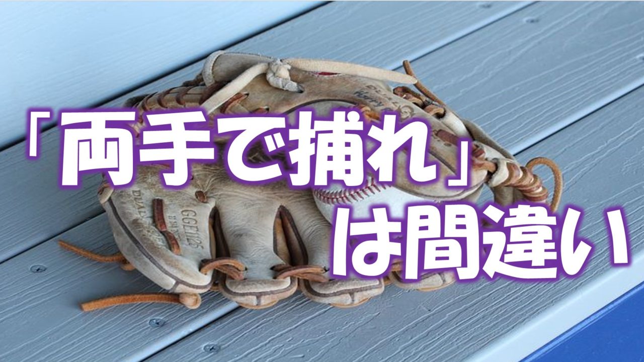 キャッチボール時に捕球するのは片手か両手か 正面で捕る意味についても Baseball Trip ベースボールトリップ