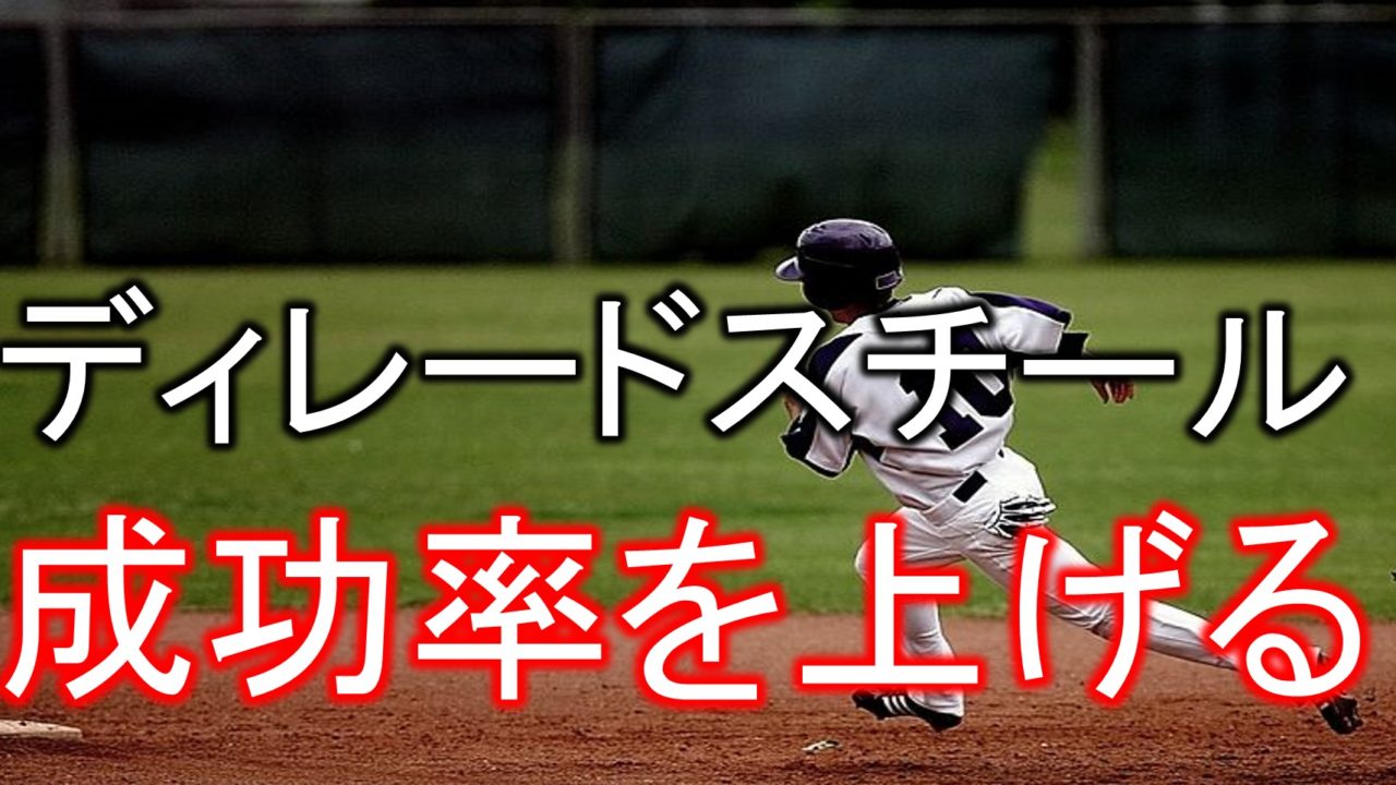 ディレードスチールとは セーフになるコツとタイミングについても 動画あり Baseball Trip ベースボールトリップ