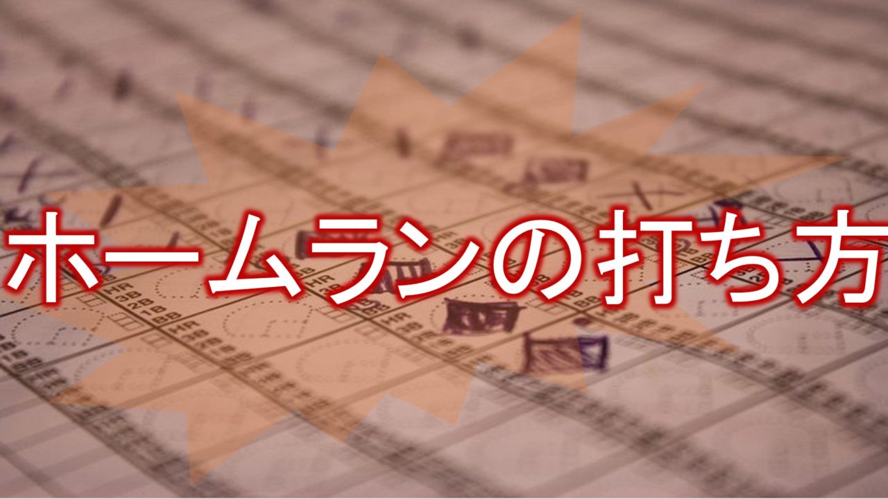 ホームランに必要な筋肉やスイングスピードは 本塁打を打つための条件や練習法 Baseball Trip ベースボールトリップ