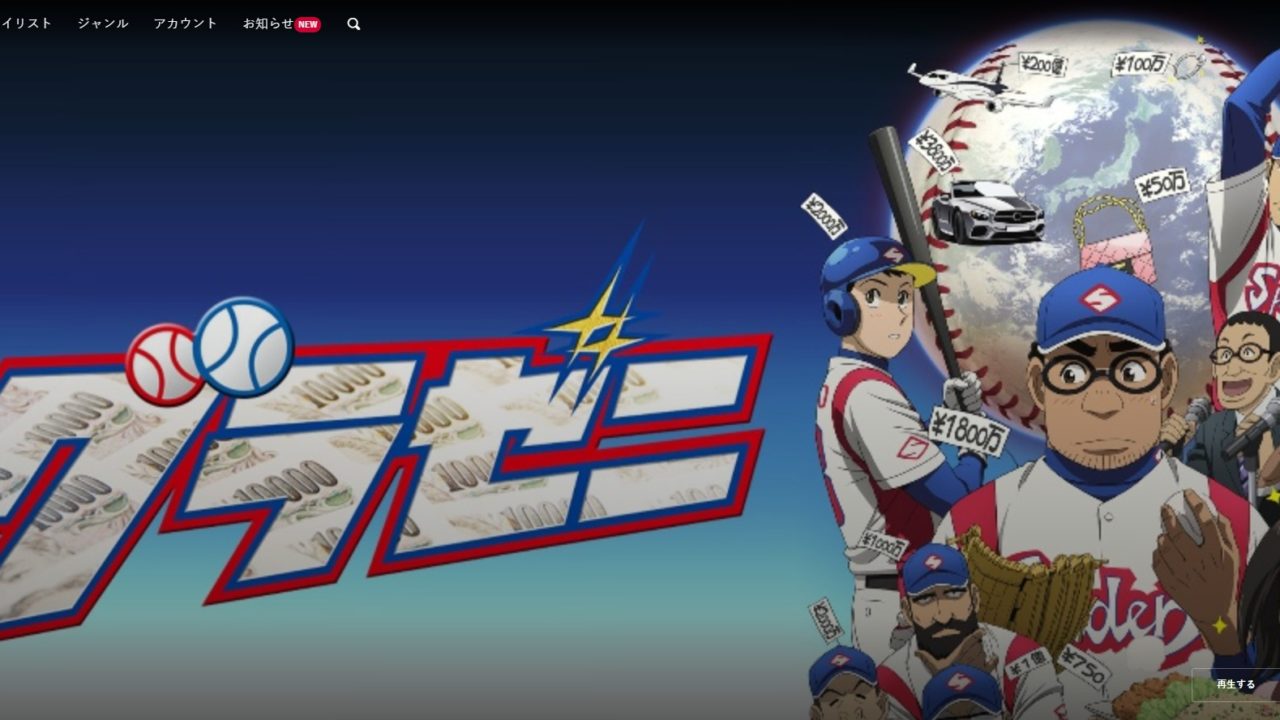 グラゼニのアニメ全話の動画を無料視聴する方法 Youtubeは見づらい Baseball Trip ベースボールトリップ