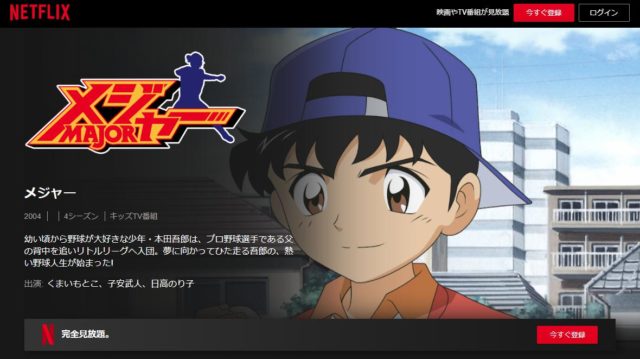 メジャー Major のアニメ全シリーズ全話動画を無料視聴する方法 ネトフリは Baseball Trip ベースボールトリップ