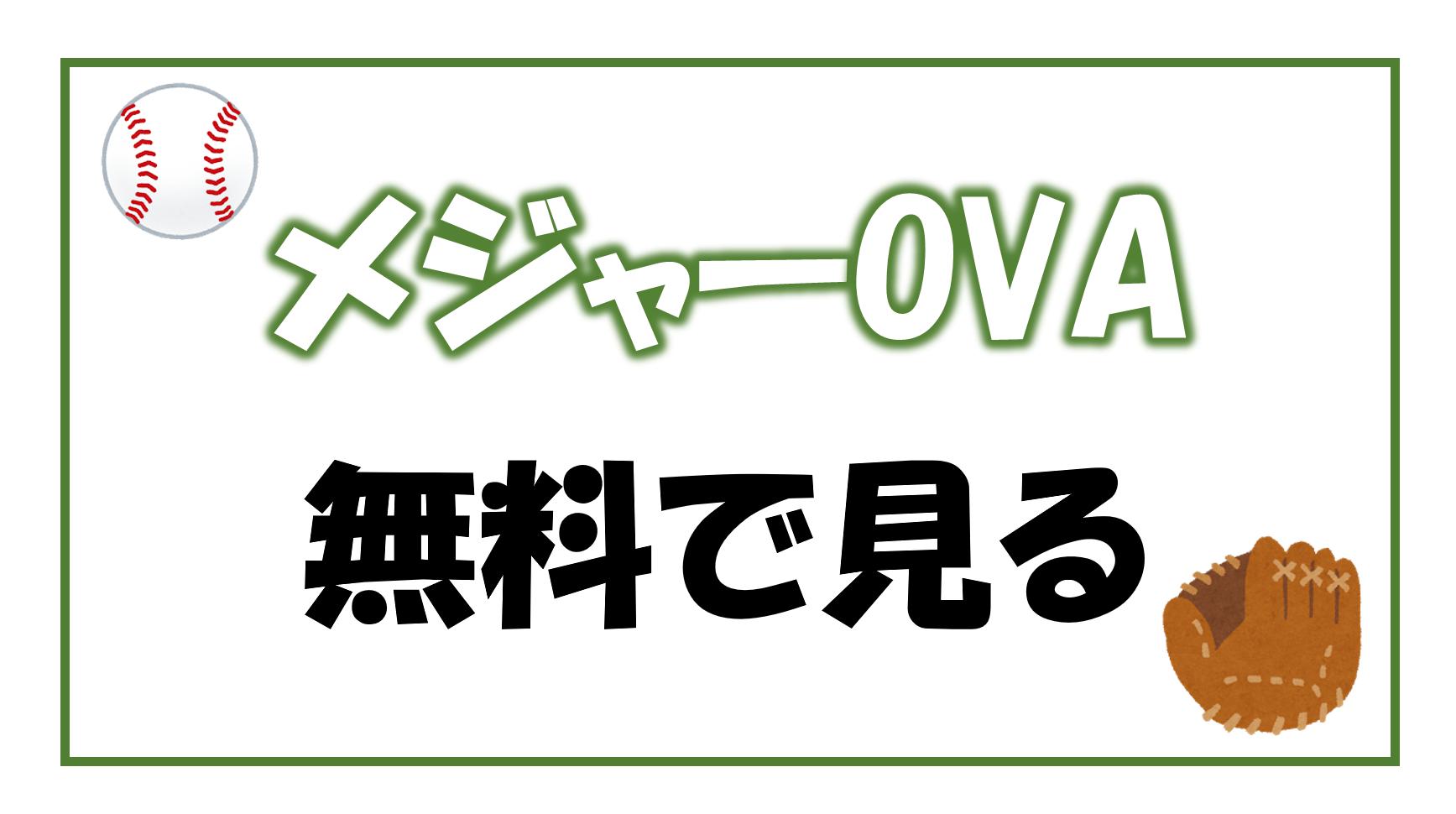 メジャーワールドシリーズ編 夢の瞬間へ のova動画を無料視聴できる配信サービス Baseball Trip ベースボールトリップ