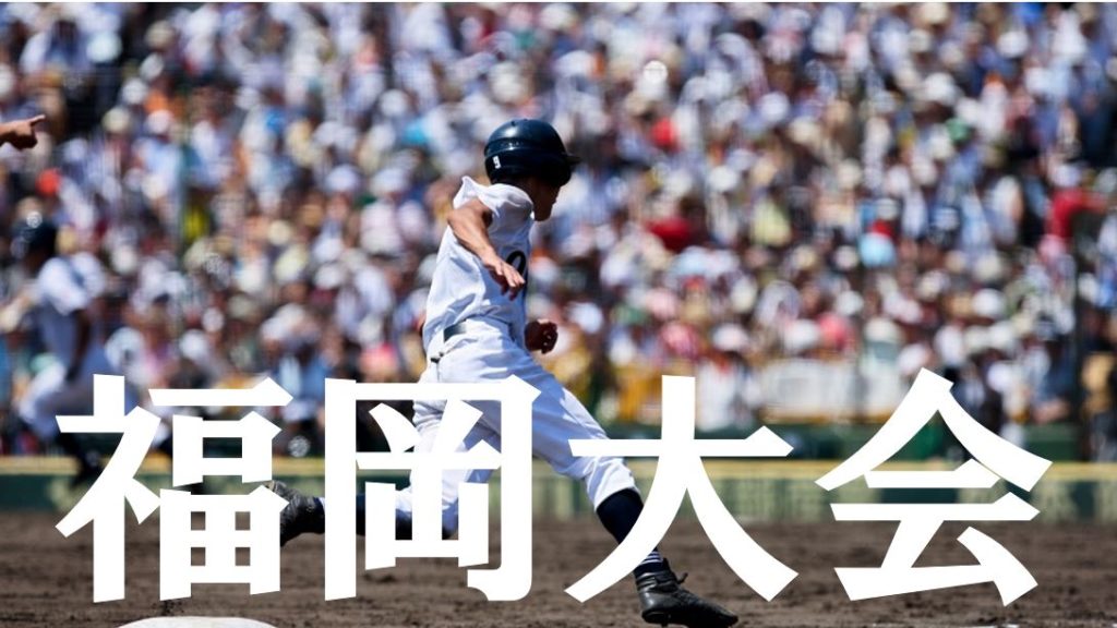 19夏季高校野球 福岡予選大会の優勝候補を予想 注目選手や戦力は Baseball Trip ベースボールトリップ
