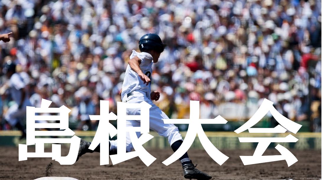 19夏季高校野球 島根予選大会の優勝候補を予想 注目選手や戦力は Baseball Trip ベースボールトリップ