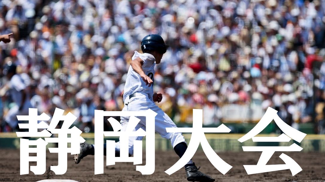 19夏季高校野球 静岡予選大会の優勝候補を予想 注目選手や戦力は Baseball Trip ベースボールトリップ