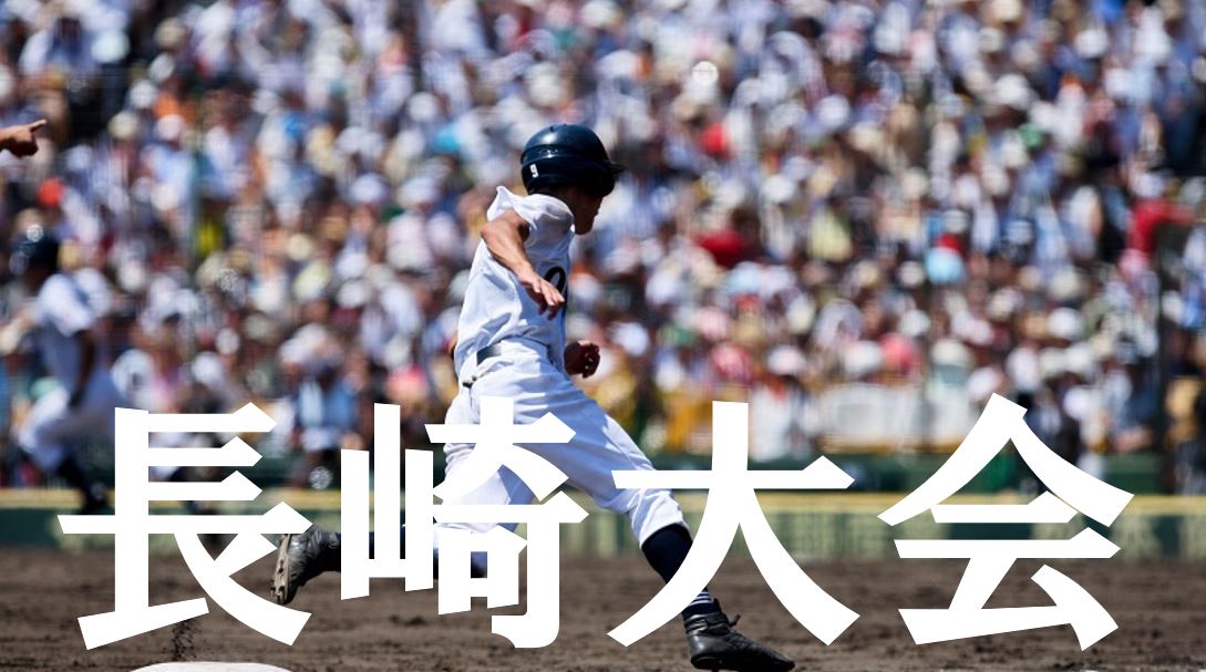 19夏季高校野球 長崎予選大会の優勝候補を予想 注目選手や戦力は Baseball Trip ベースボールトリップ