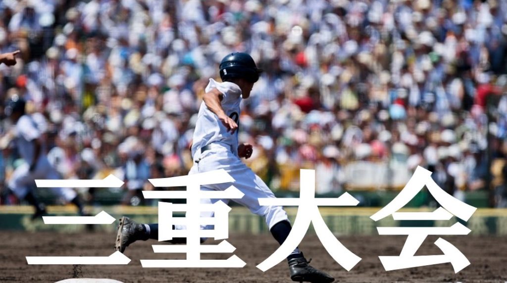 19夏季高校野球 三重予選大会の優勝候補を予想 注目選手や戦力は Baseball Trip ベースボールトリップ