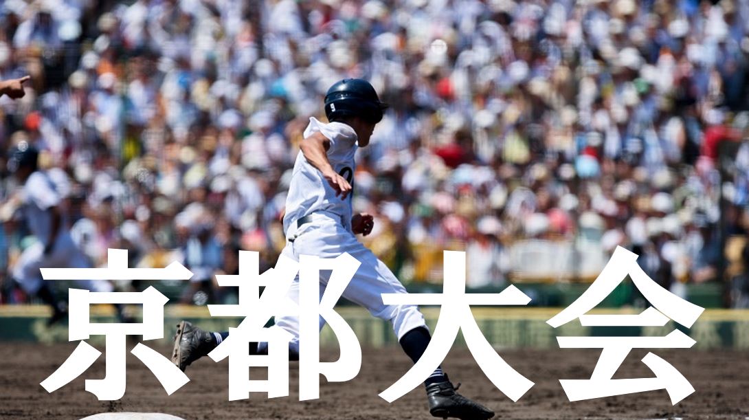2019夏季高校野球 京都予選大会の優勝候補を予想 注目選手や戦力は Baseball Trip ベースボールトリップ