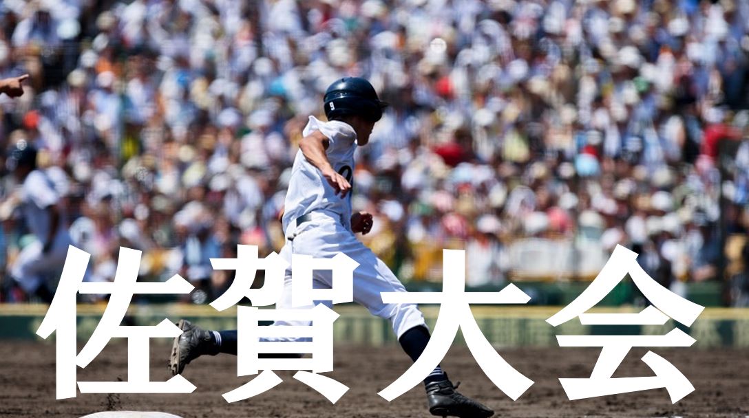 19夏季高校野球 佐賀予選大会の優勝候補を予想 注目選手や戦力は Baseball Trip ベースボールトリップ