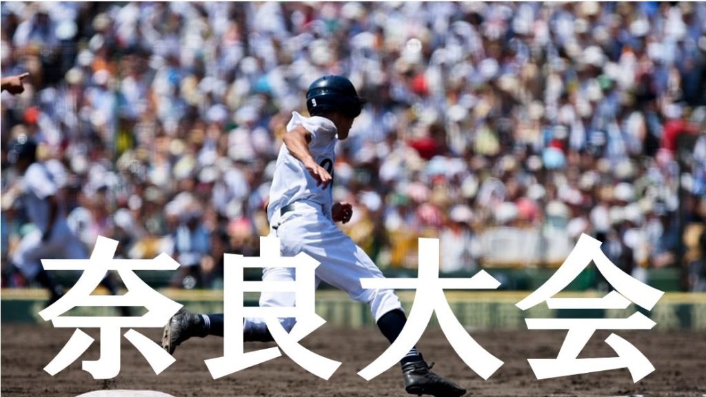 【2019夏季高校野球】奈良予選大会の優勝候補を予想！注目選手や戦力は？