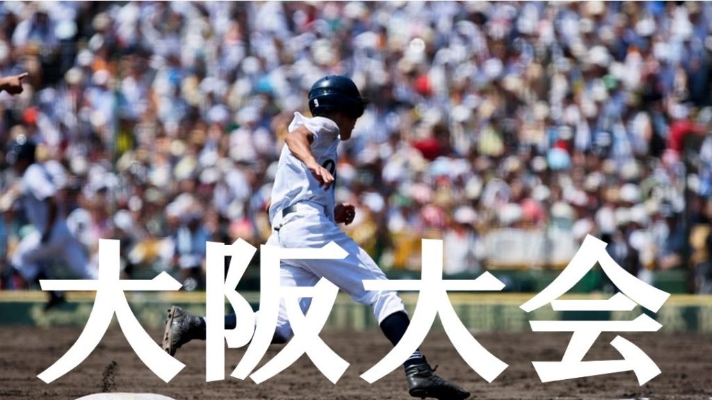 【2019夏季高校野球】大阪予選大会の優勝候補を予想！注目選手や戦力は？