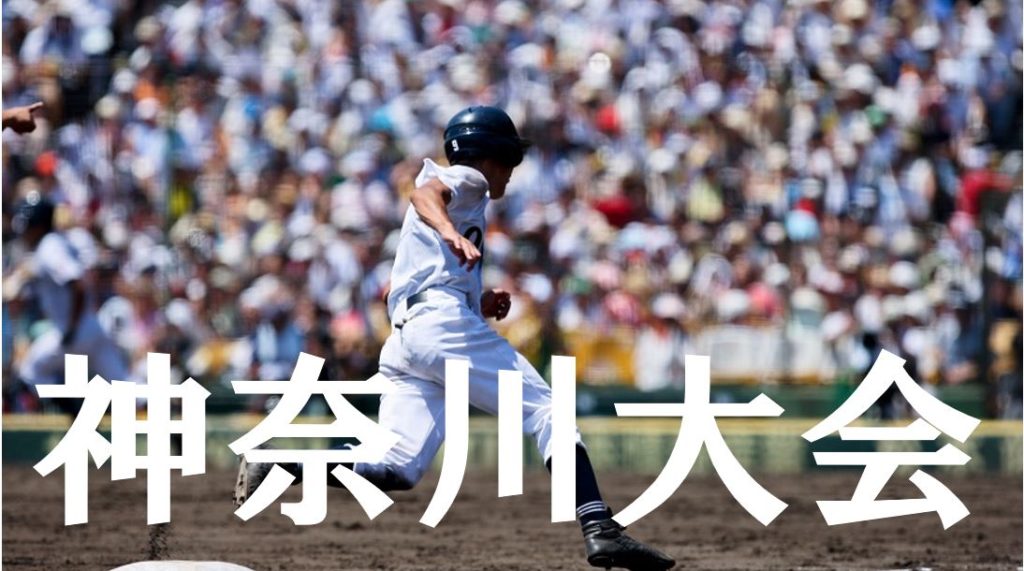 【2019夏季高校野球】神奈川予選大会の優勝候補を予想！注目選手や戦力は？