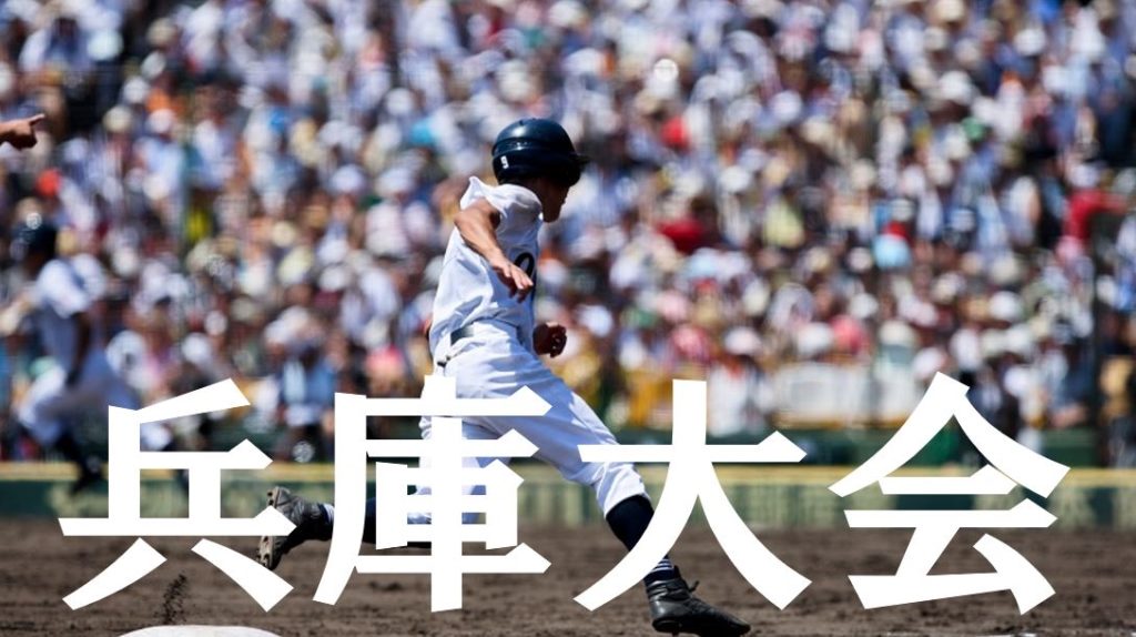 【2019夏季高校野球】兵庫予選大会の優勝候補を予想！注目選手や戦力は？