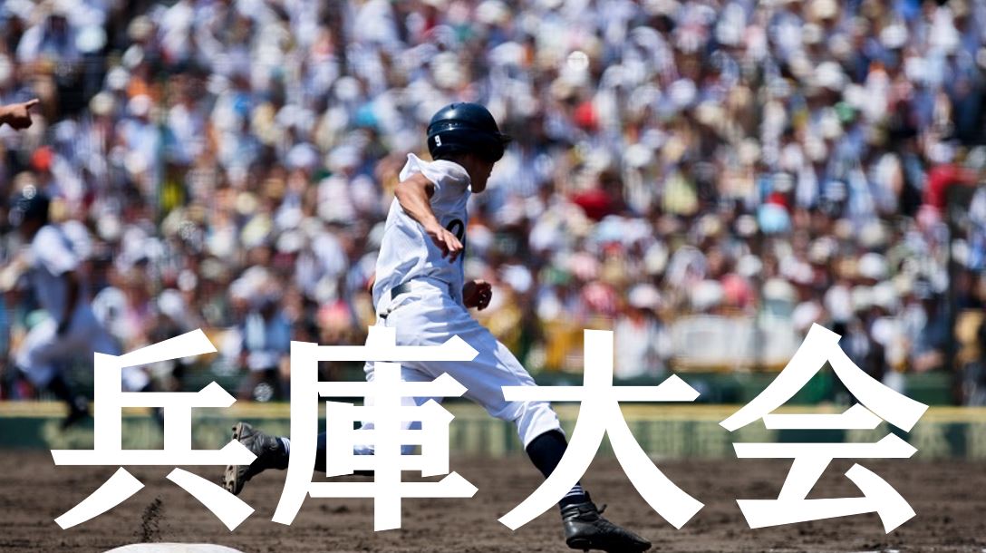 【2019夏季高校野球】兵庫予選大会の優勝候補を予想！注目選手や戦力は？ ｜ BASEBALL TRIP(ベースボールトリップ)