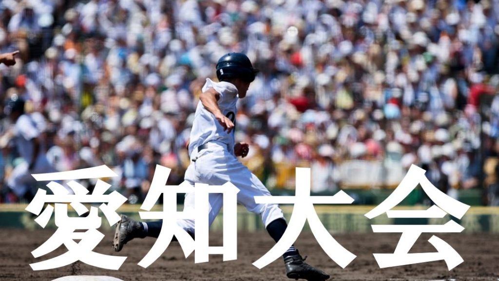 【2019夏季高校野球】愛知予選大会の優勝候補を予想！注目選手や戦力は？