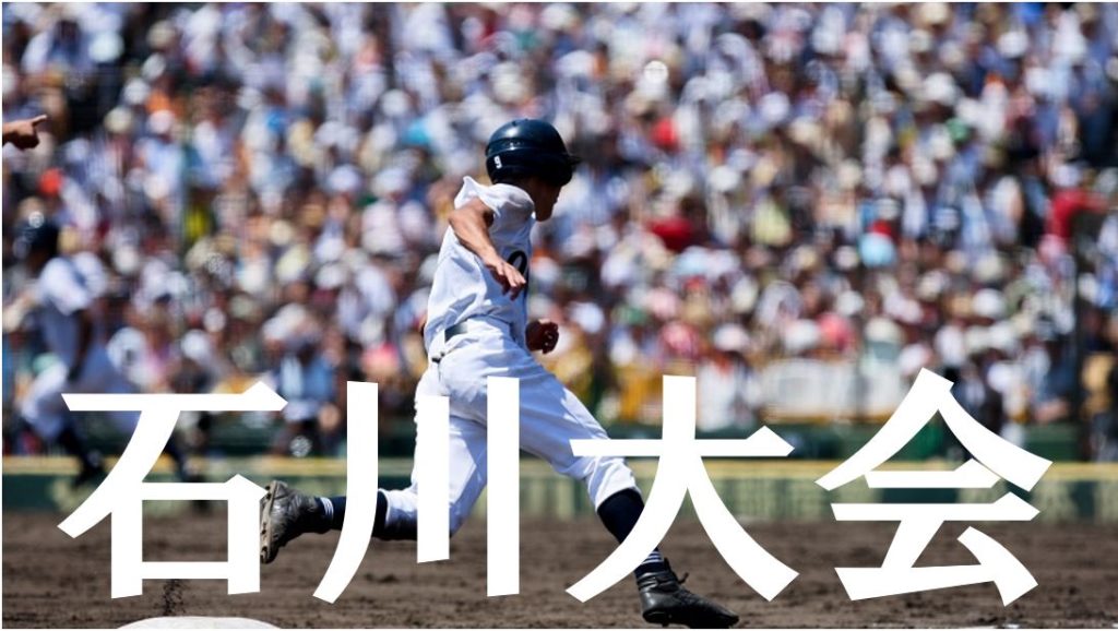 【2019夏季高校野球】石川予選大会の優勝候補を予想！注目選手や戦力は？