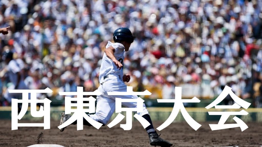 【2019夏季高校野球】西東京予選大会の優勝候補を予想！注目選手や戦力は？