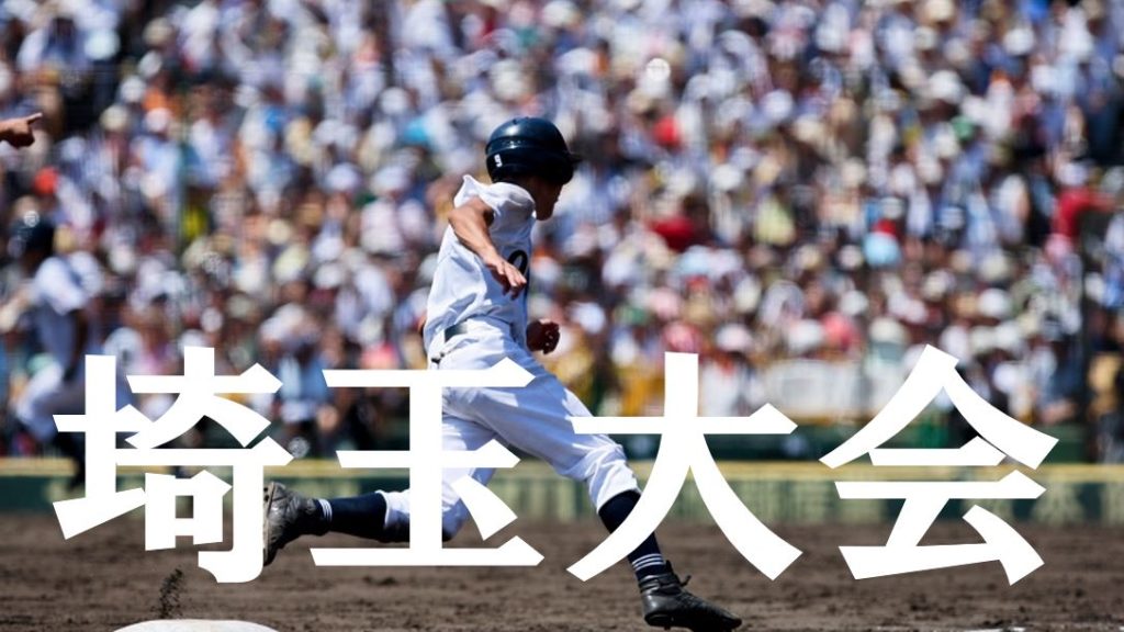 【2019夏季高校野球】埼玉予選大会の優勝候補を予想！注目選手や戦力は？