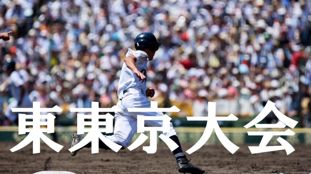 【2019夏季高校野球】東東京予選大会の優勝候補を予想！注目選手や戦力は？