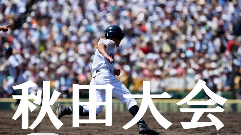 【2019夏季高校野球】秋田予選大会の優勝候補を予想！注目選手や戦力は？