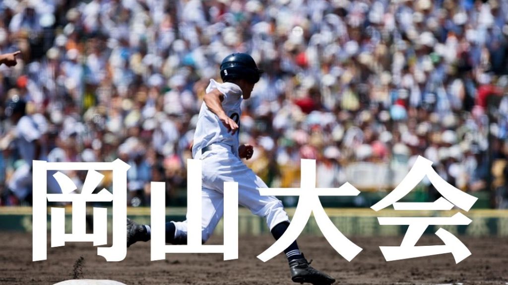 【2019夏季高校野球】岡山予選大会の優勝候補を予想！注目選手や戦力は？