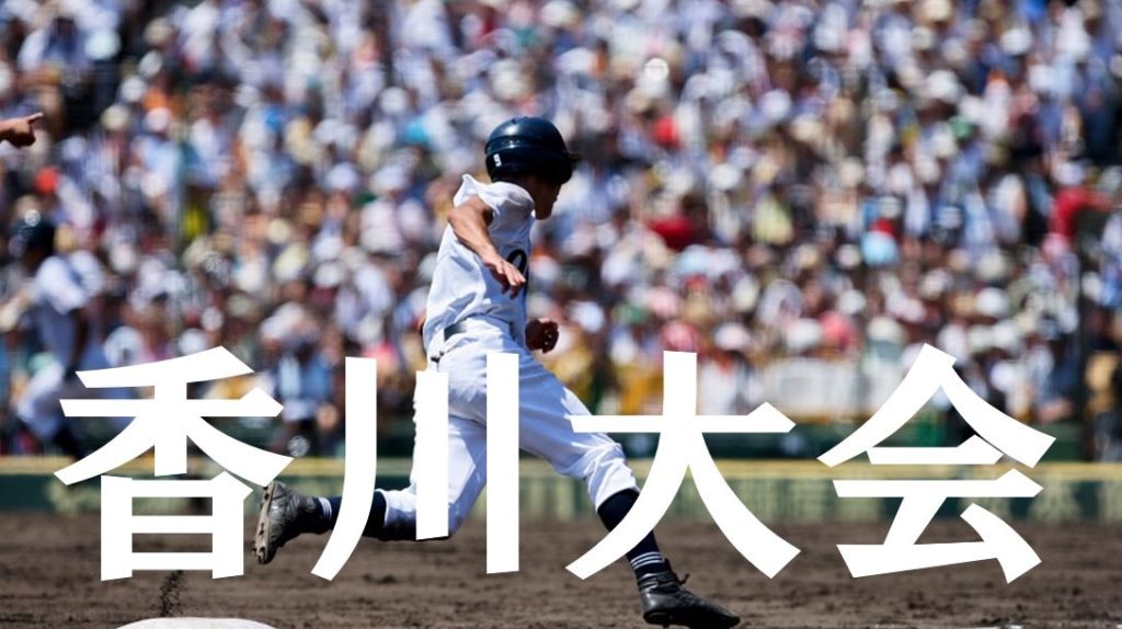 【2019夏季高校野球】香川予選大会の優勝候補を予想！注目選手や戦力は？
