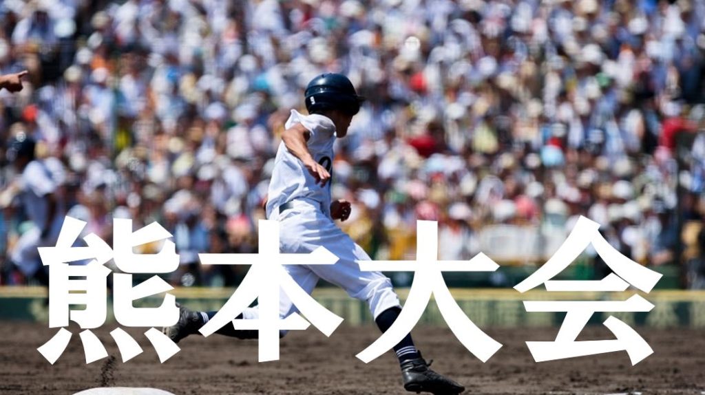 【2019夏季高校野球】熊本予選大会の優勝候補を予想！注目選手や戦力は？