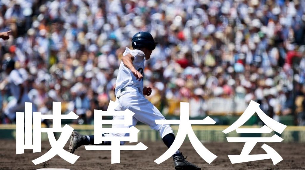 2019夏季高校野球｜岐阜予選大会の優勝候補を予想！注目選手や戦力は？