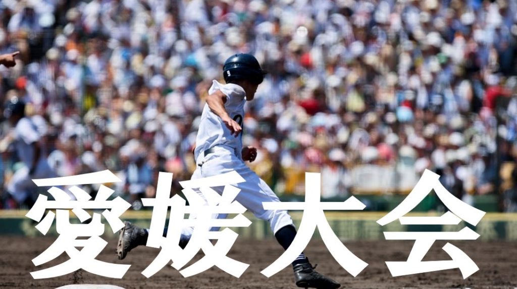 2019夏季高校野球｜愛媛予選大会の優勝候補を予想！注目選手や戦力は？