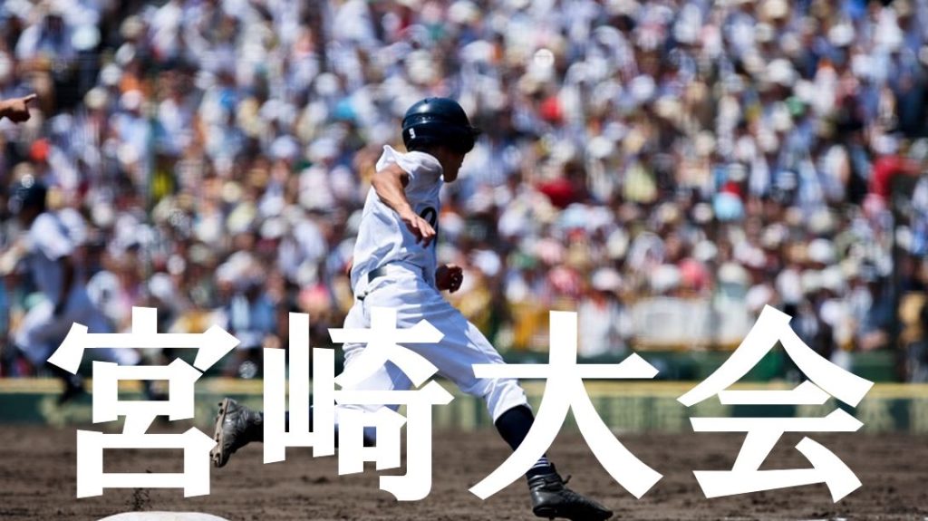 2019夏季高校野球｜宮崎予選大会の優勝候補を予想！注目選手や戦力は？