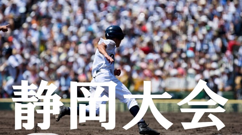 2019夏季高校野球｜静岡予選大会の優勝候補を予想！注目選手や戦力は？