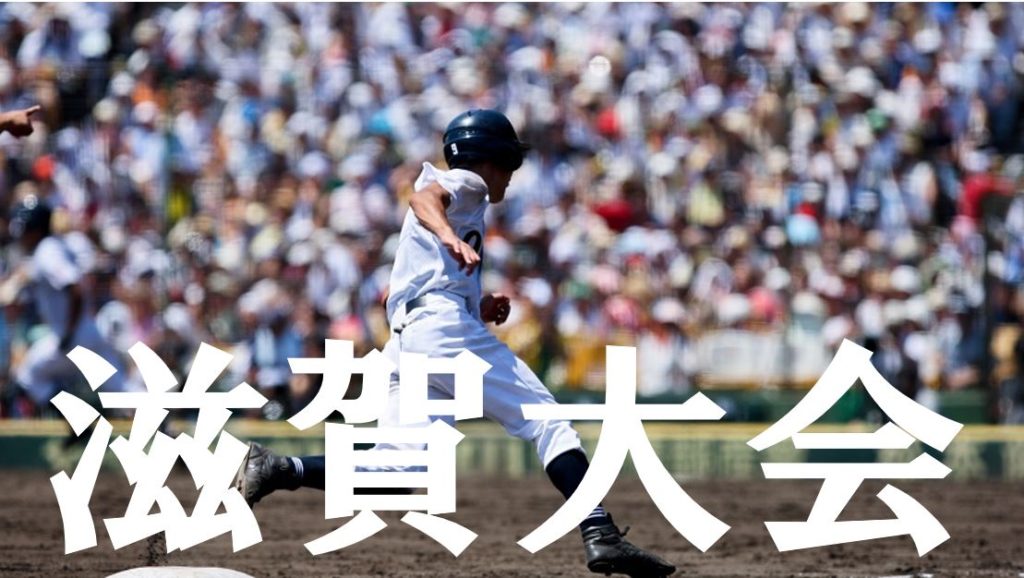 【2019夏季高校野球】滋賀予選大会の優勝候補を予想！注目選手や戦力は？
