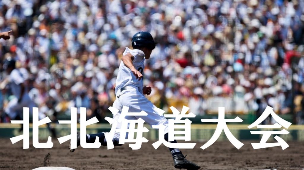 2019夏季高校野球｜北北海道予選大会の優勝候補を予想！注目選手や戦力は？
