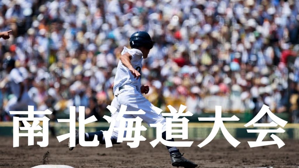 2019夏季高校野球｜南北海道予選大会の優勝候補を予想！注目選手や戦力は？