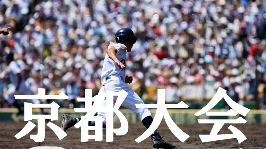 2019夏季高校野球｜京都予選大会の優勝候補を予想！注目選手や戦力は？