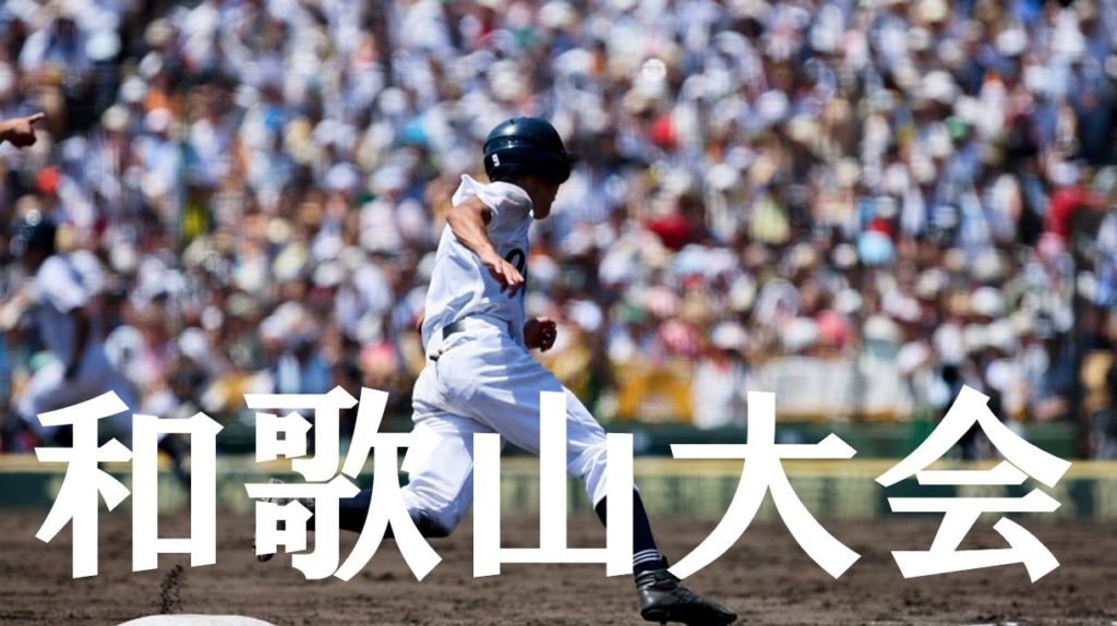 【2019夏季高校野球】和歌山予選大会の優勝候補を予想！注目選手や戦力は？
