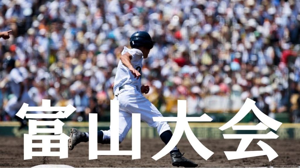 2019夏季高校野球｜富山予選大会の優勝候補を予想！注目選手や戦力は？