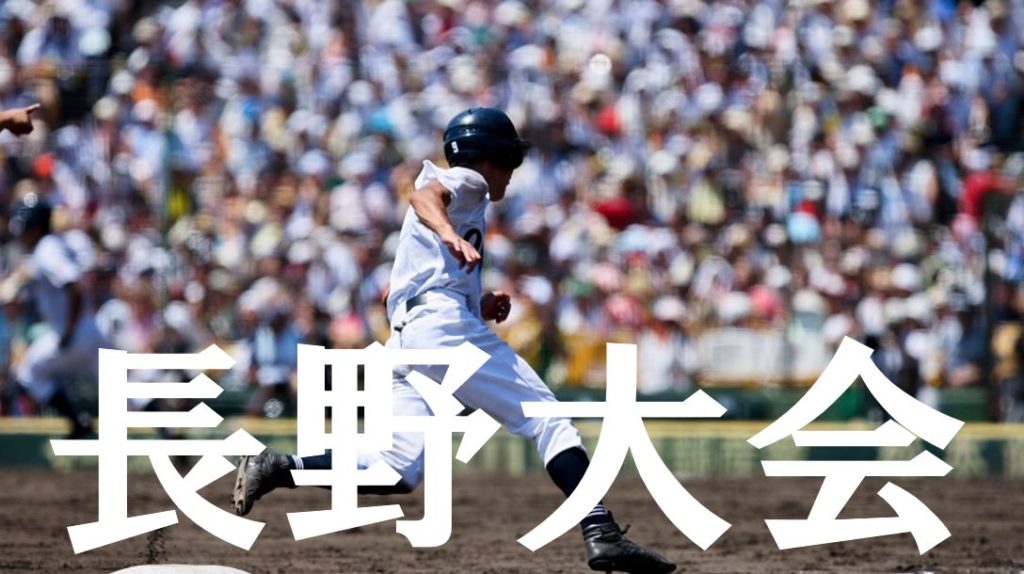 2019夏季高校野球｜長野予選大会の優勝候補を予想！注目選手や戦力は？