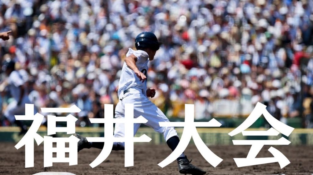 2019夏季高校野球｜福井予選大会の優勝候補を予想！注目選手や戦力は？