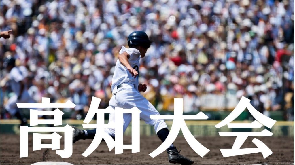 【2019夏季高校野球】高知予選大会の優勝候補を予想！注目選手や戦力は？