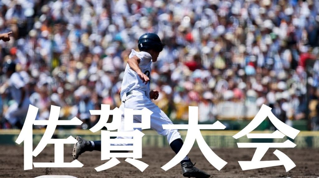 【2019夏季高校野球】佐賀予選大会の優勝候補を予想！注目選手や戦力は？