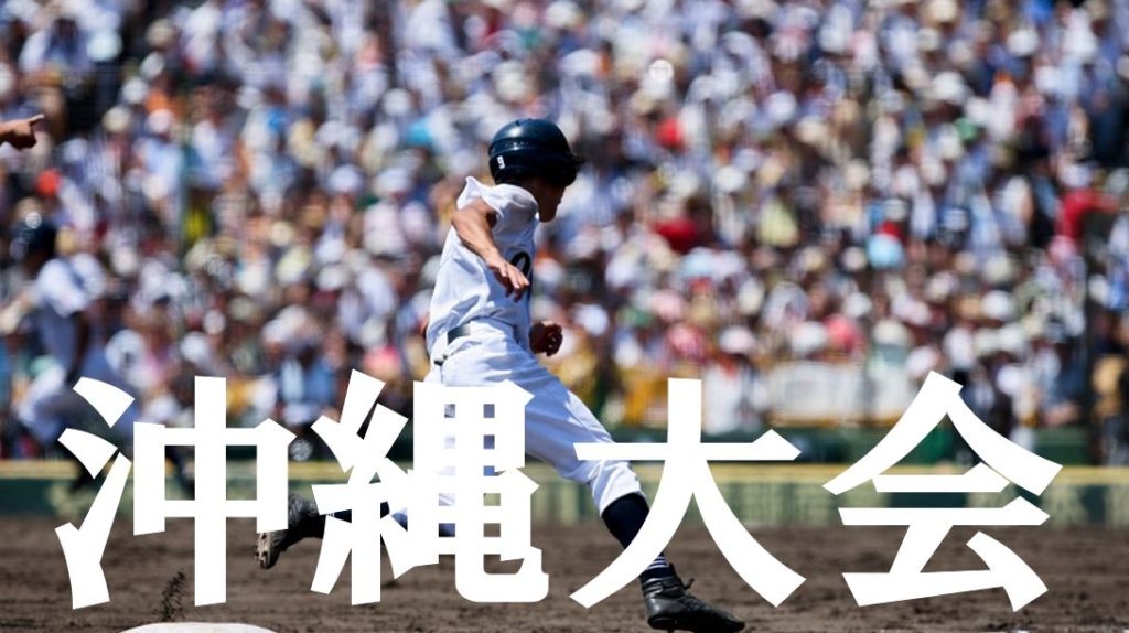 【2019夏季高校野球】沖縄予選大会の優勝候補を予想！注目選手や戦力は？