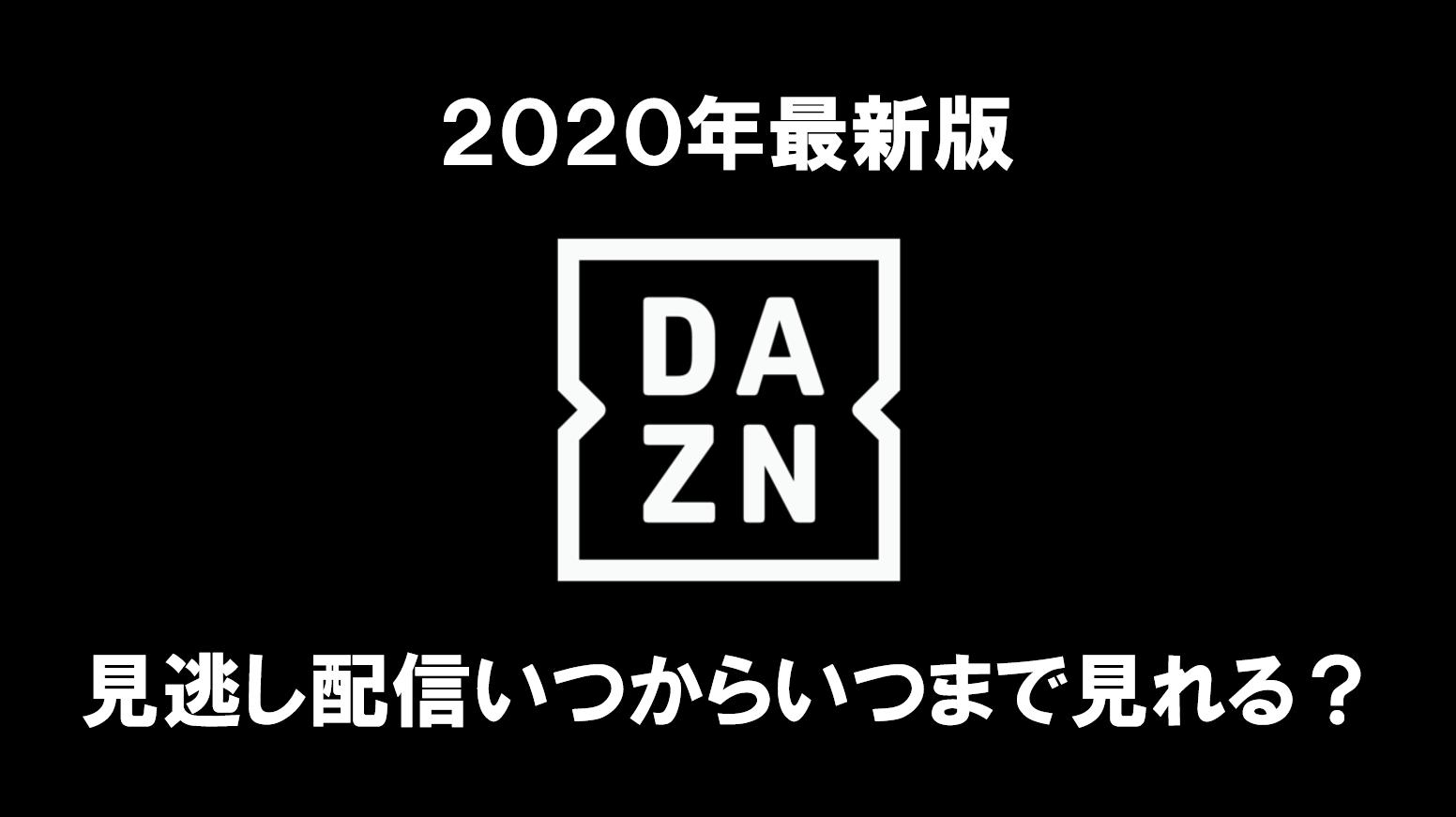 Daznの野球見逃し配信期間はいつからいつまで 中継終了何分後か調査 Baseball Trip ベースボールトリップ