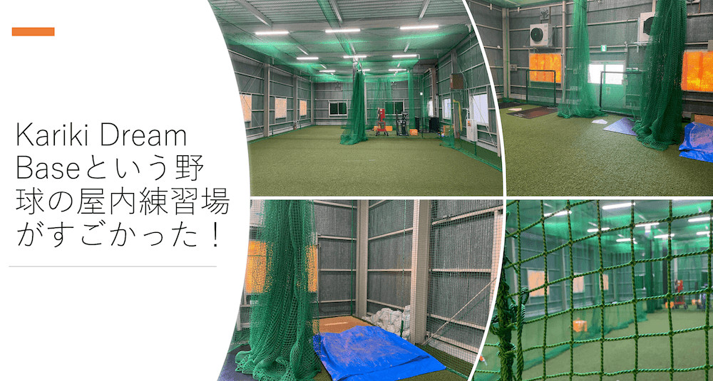 Kariki Dream Baseという野球の屋内練習場がすごかった！